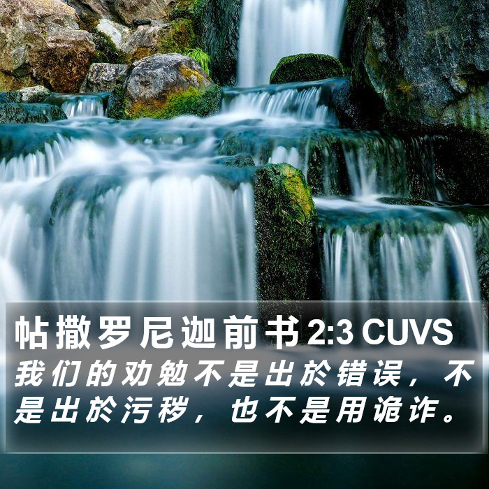 帖 撒 罗 尼 迦 前 书 2:3 CUVS Bible Study
