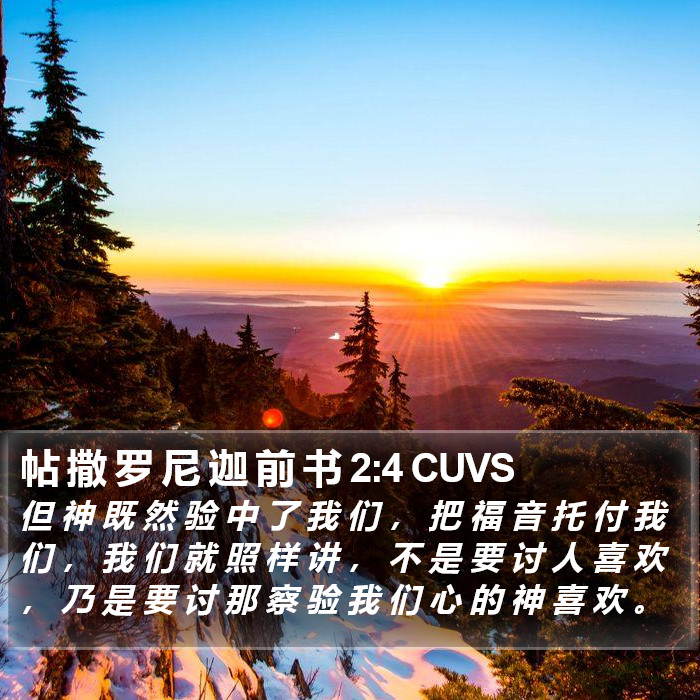 帖 撒 罗 尼 迦 前 书 2:4 CUVS Bible Study