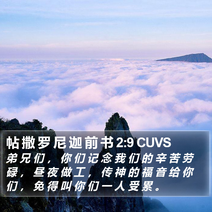 帖 撒 罗 尼 迦 前 书 2:9 CUVS Bible Study