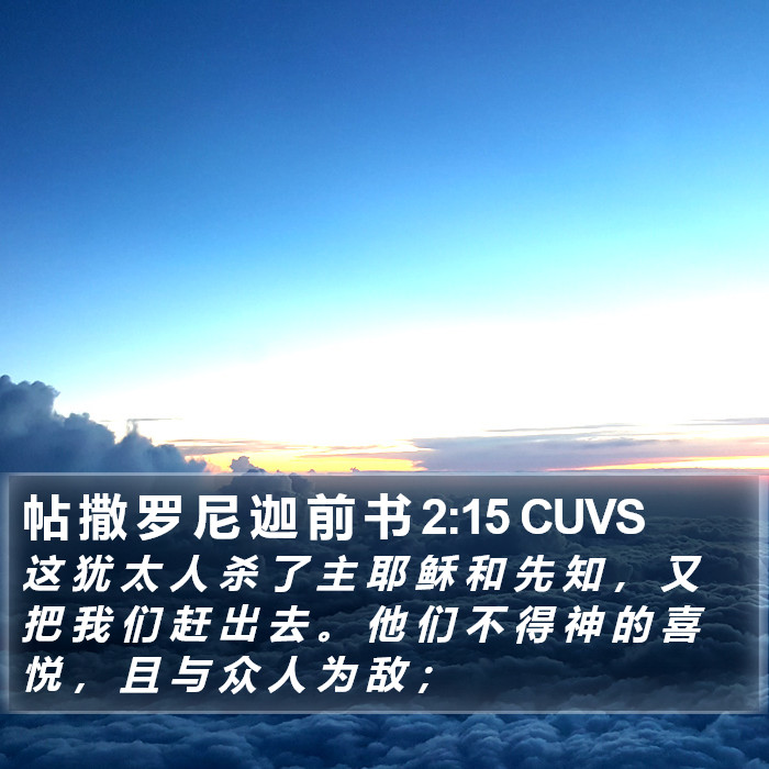 帖 撒 罗 尼 迦 前 书 2:15 CUVS Bible Study