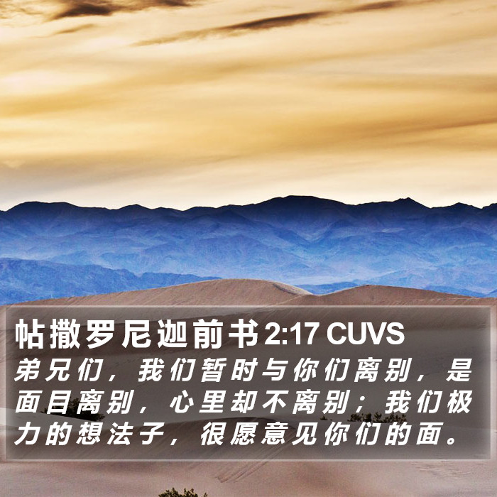 帖 撒 罗 尼 迦 前 书 2:17 CUVS Bible Study