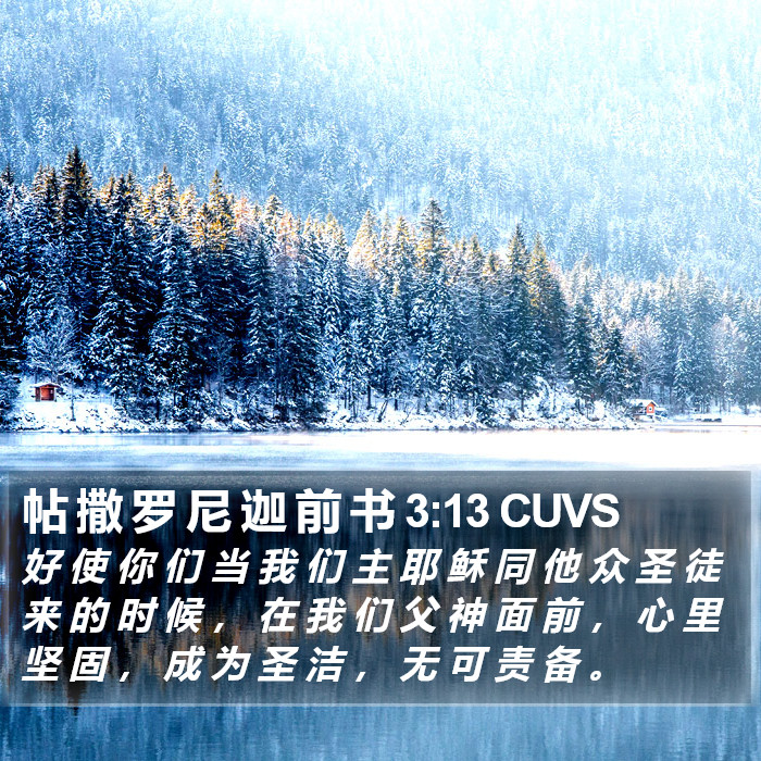 帖 撒 罗 尼 迦 前 书 3:13 CUVS Bible Study
