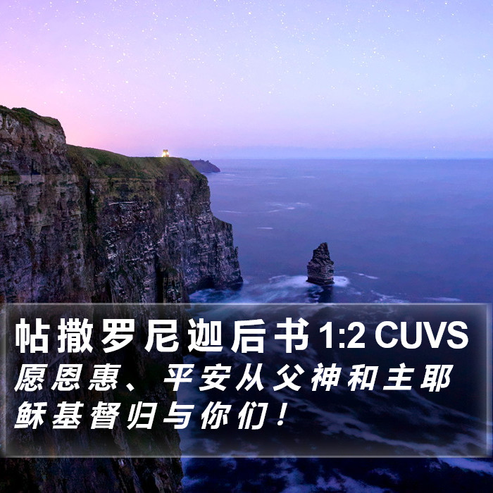 帖 撒 罗 尼 迦 后 书 1:2 CUVS Bible Study