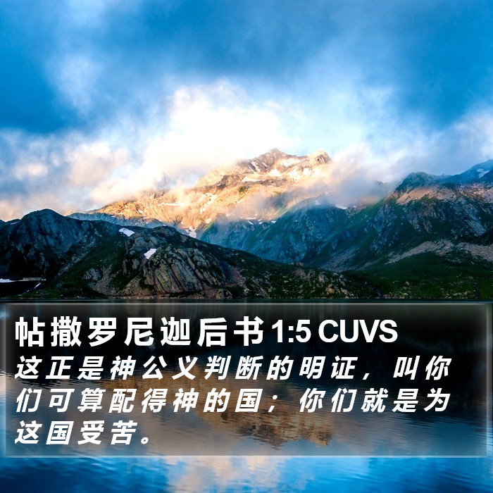 帖 撒 罗 尼 迦 后 书 1:5 CUVS Bible Study