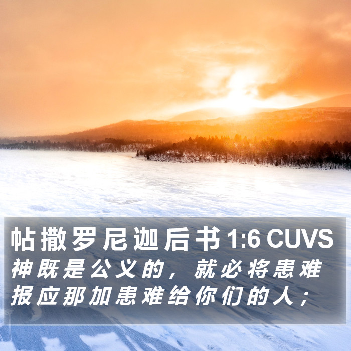 帖 撒 罗 尼 迦 后 书 1:6 CUVS Bible Study