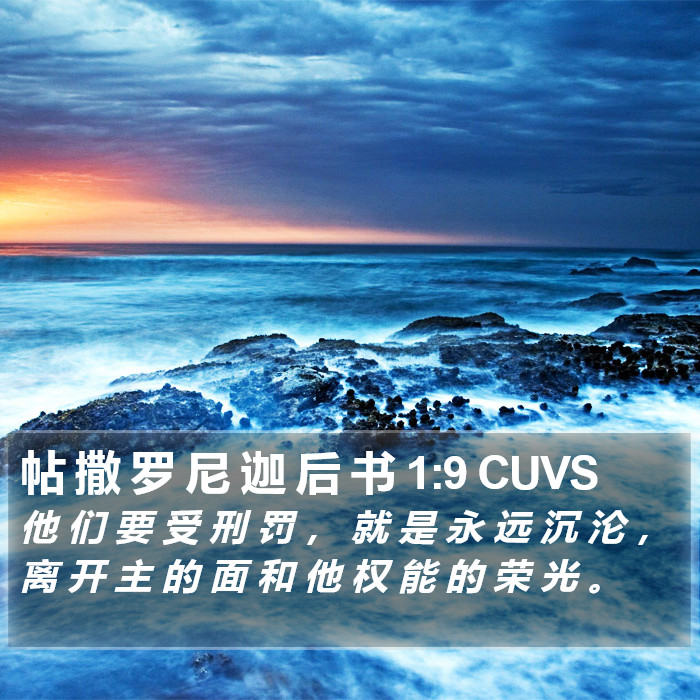 帖 撒 罗 尼 迦 后 书 1:9 CUVS Bible Study