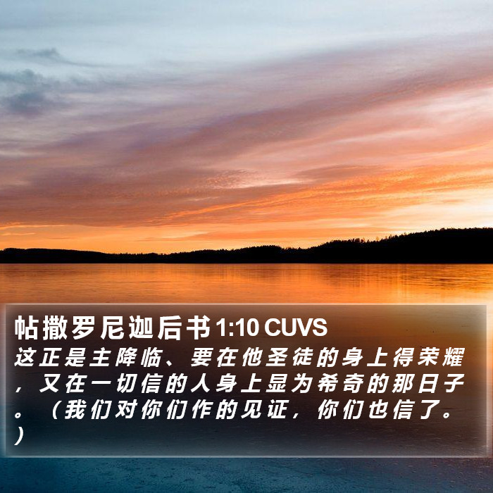 帖 撒 罗 尼 迦 后 书 1:10 CUVS Bible Study