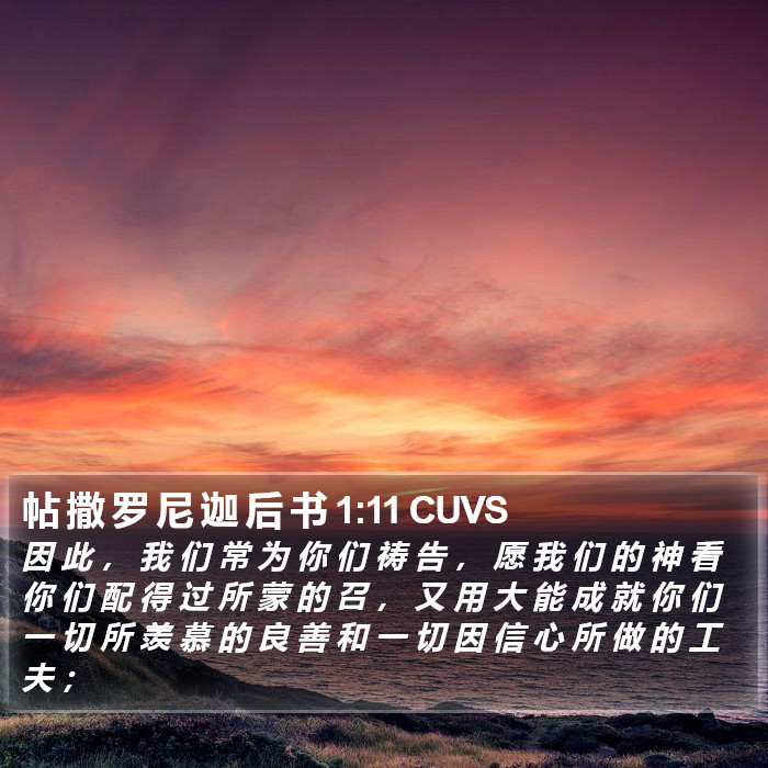 帖 撒 罗 尼 迦 后 书 1:11 CUVS Bible Study