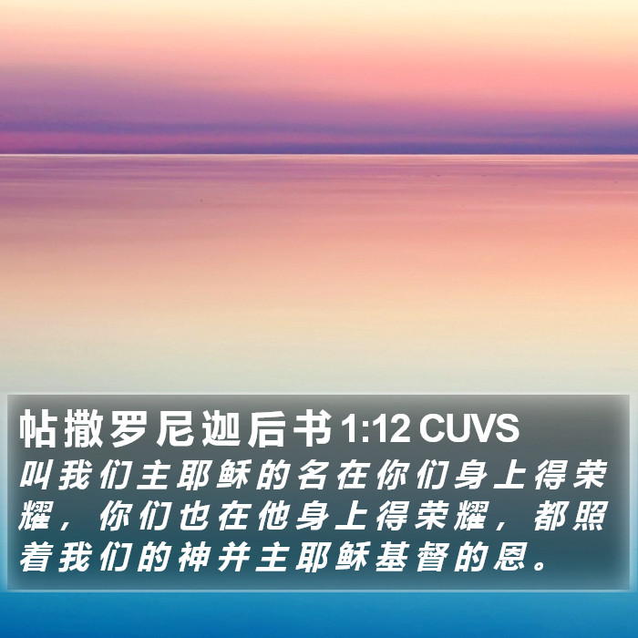 帖 撒 罗 尼 迦 后 书 1:12 CUVS Bible Study