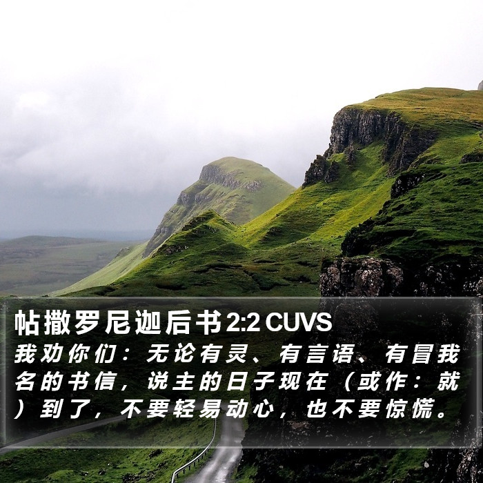 帖 撒 罗 尼 迦 后 书 2:2 CUVS Bible Study