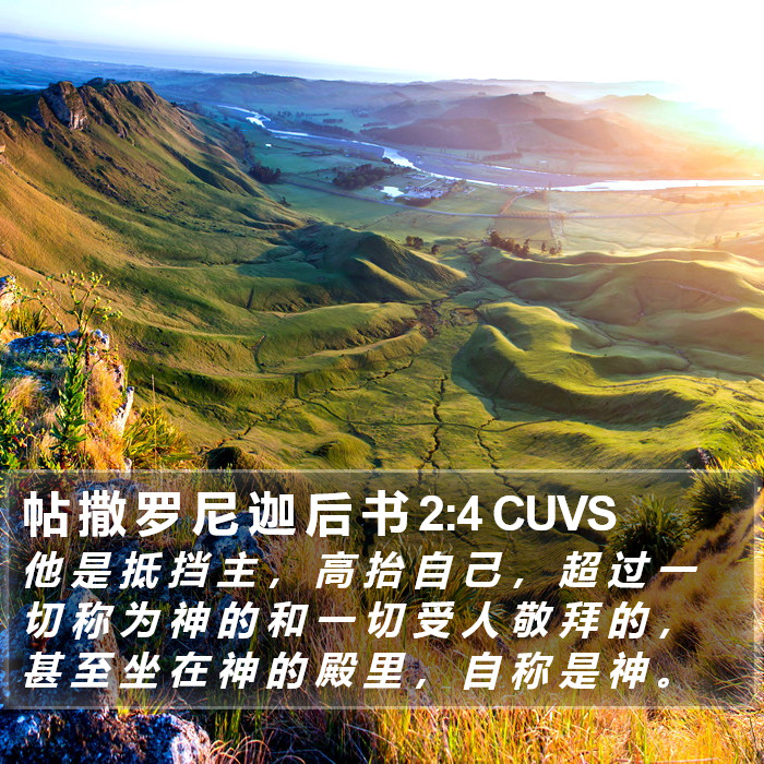 帖 撒 罗 尼 迦 后 书 2:4 CUVS Bible Study