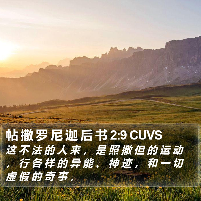 帖 撒 罗 尼 迦 后 书 2:9 CUVS Bible Study