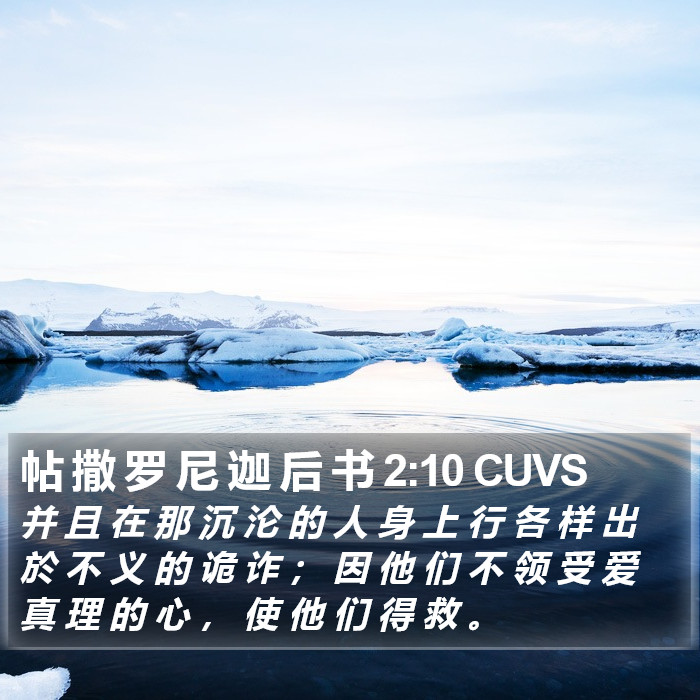 帖 撒 罗 尼 迦 后 书 2:10 CUVS Bible Study