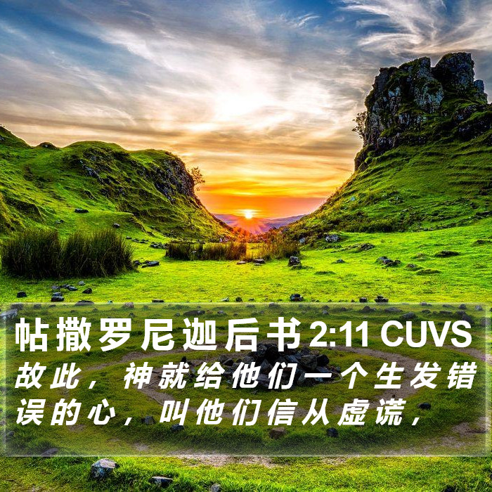 帖 撒 罗 尼 迦 后 书 2:11 CUVS Bible Study