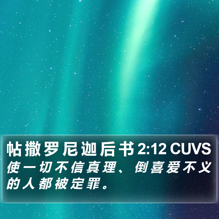 帖 撒 罗 尼 迦 后 书 2:12 CUVS Bible Study