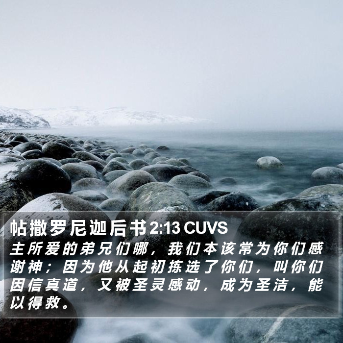 帖 撒 罗 尼 迦 后 书 2:13 CUVS Bible Study
