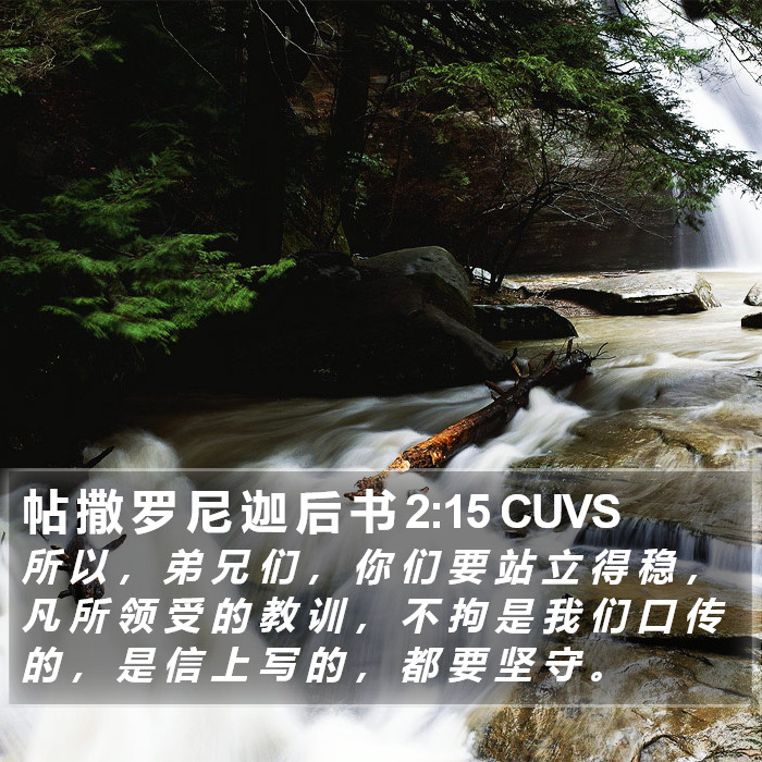 帖 撒 罗 尼 迦 后 书 2:15 CUVS Bible Study