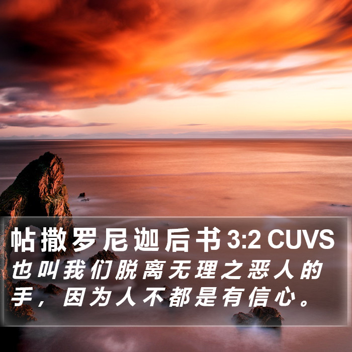 帖 撒 罗 尼 迦 后 书 3:2 CUVS Bible Study