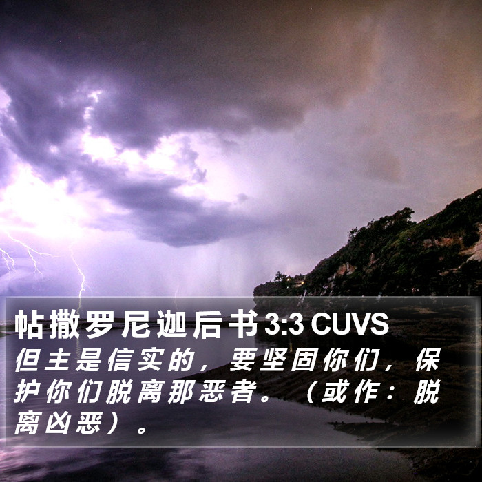帖 撒 罗 尼 迦 后 书 3:3 CUVS Bible Study