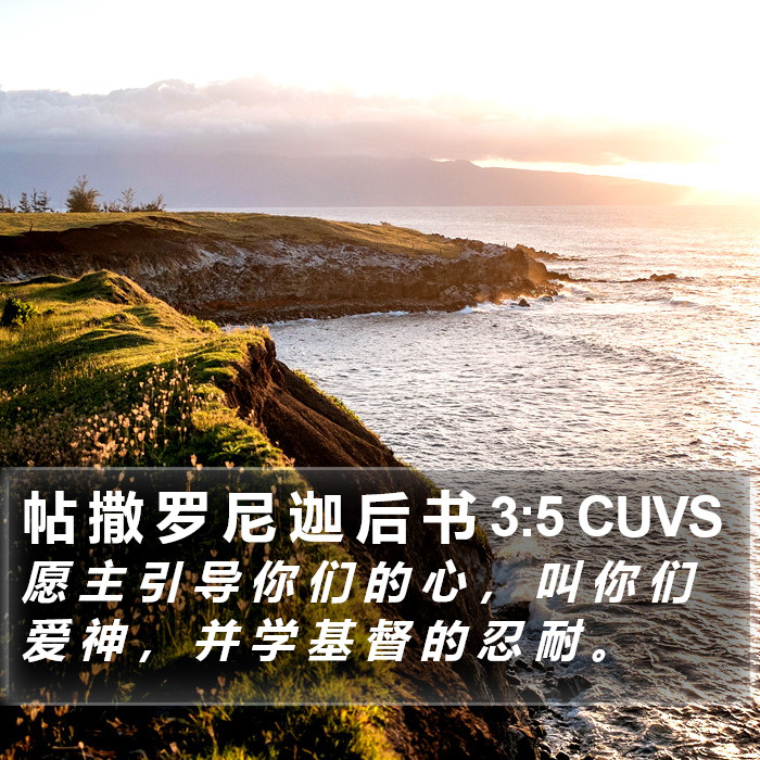 帖 撒 罗 尼 迦 后 书 3:5 CUVS Bible Study