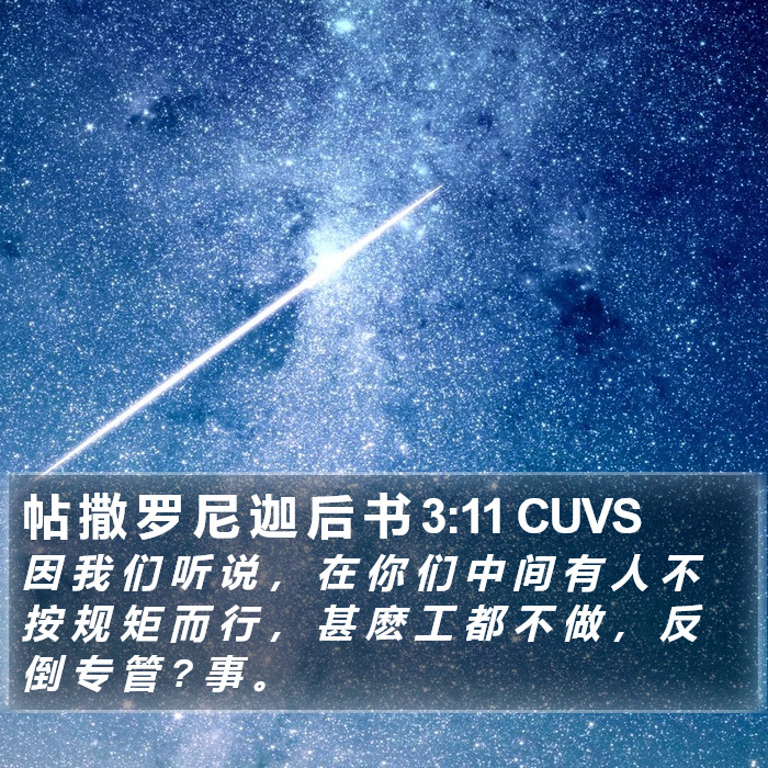 帖 撒 罗 尼 迦 后 书 3:11 CUVS Bible Study