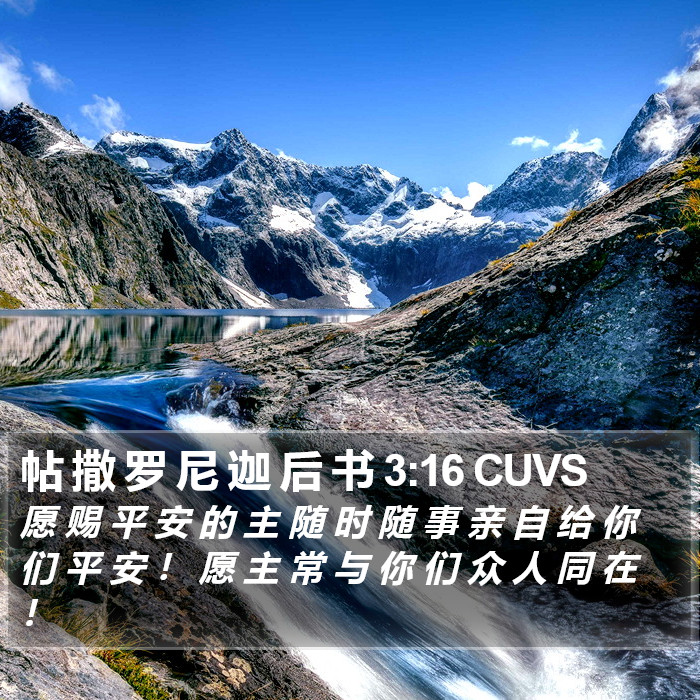 帖 撒 罗 尼 迦 后 书 3:16 CUVS Bible Study