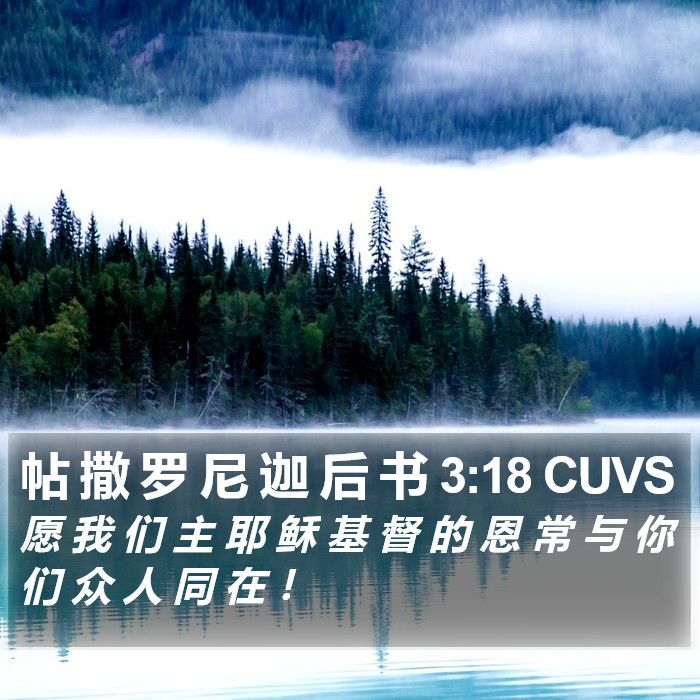 帖 撒 罗 尼 迦 后 书 3:18 CUVS Bible Study