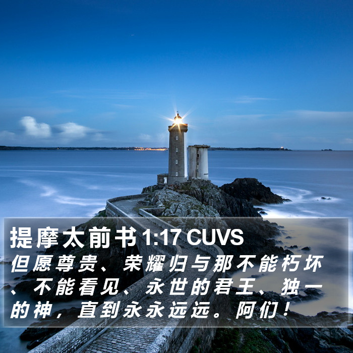 提 摩 太 前 书 1:17 CUVS Bible Study