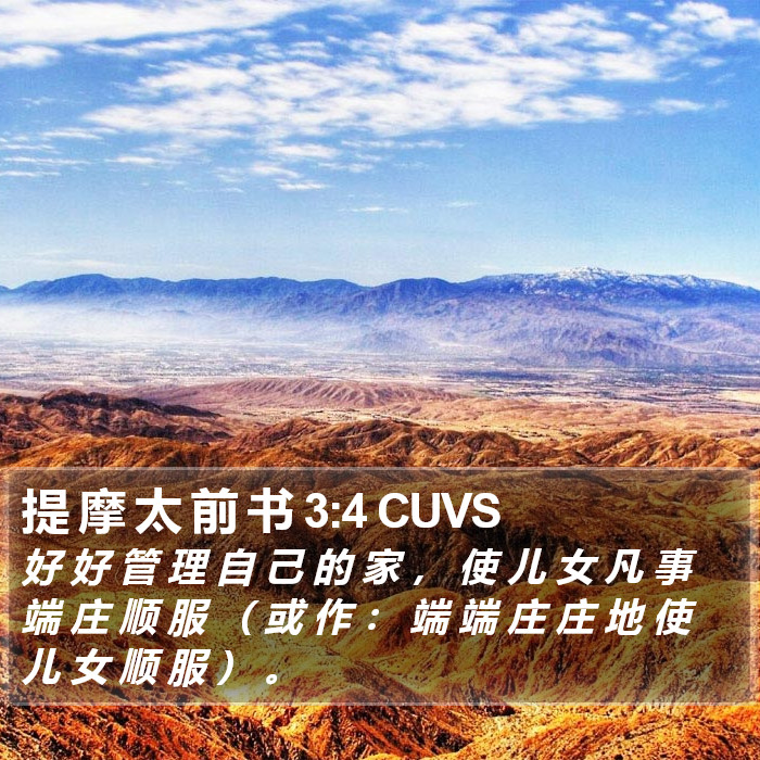 提 摩 太 前 书 3:4 CUVS Bible Study