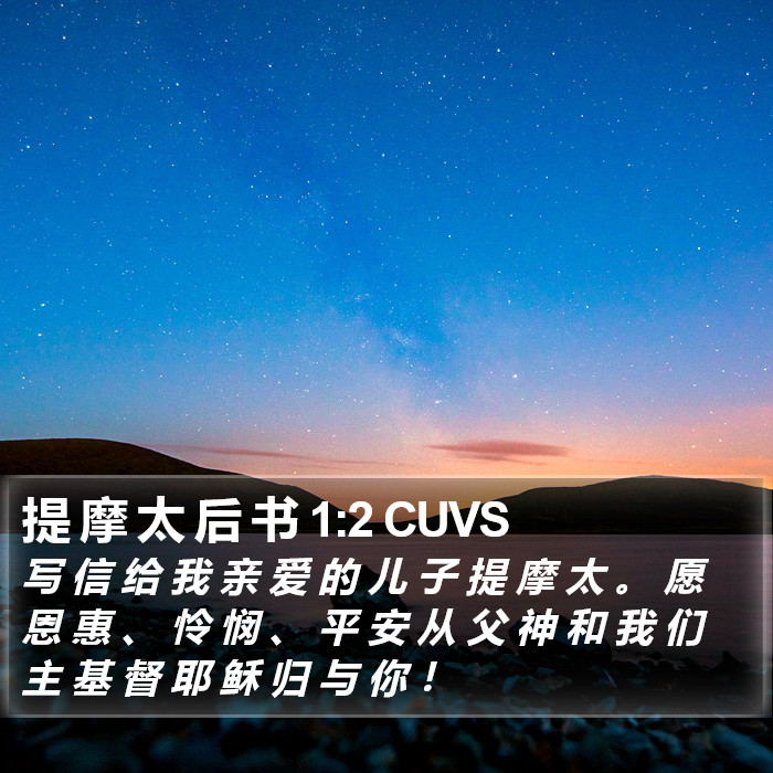 提 摩 太 后 书 1:2 CUVS Bible Study