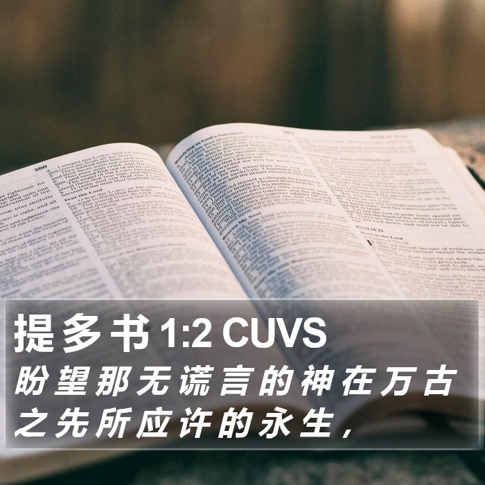 提 多 书 1:2 CUVS Bible Study