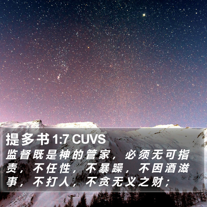 提 多 书 1:7 CUVS Bible Study