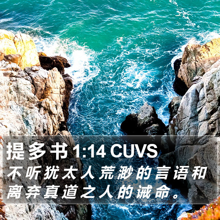 提 多 书 1:14 CUVS Bible Study