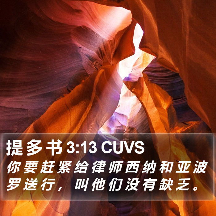 提 多 书 3:13 CUVS Bible Study