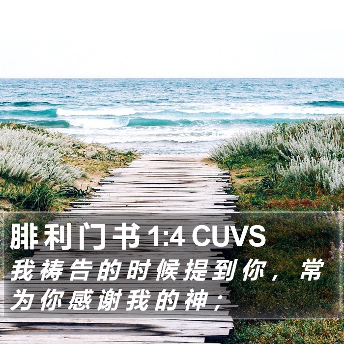 腓 利 门 书 1:4 CUVS Bible Study