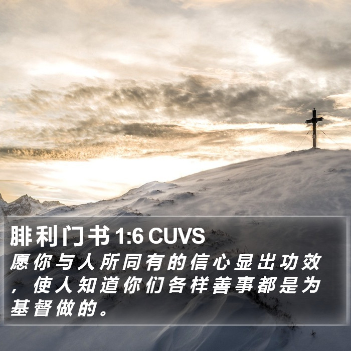 腓 利 门 书 1:6 CUVS Bible Study