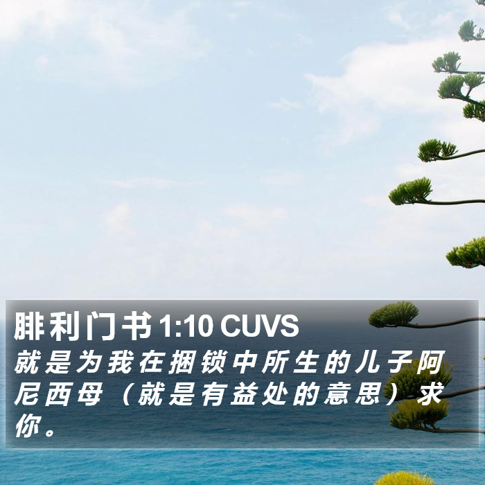 腓 利 门 书 1:10 CUVS Bible Study