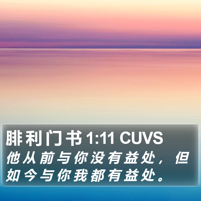 腓 利 门 书 1:11 CUVS Bible Study