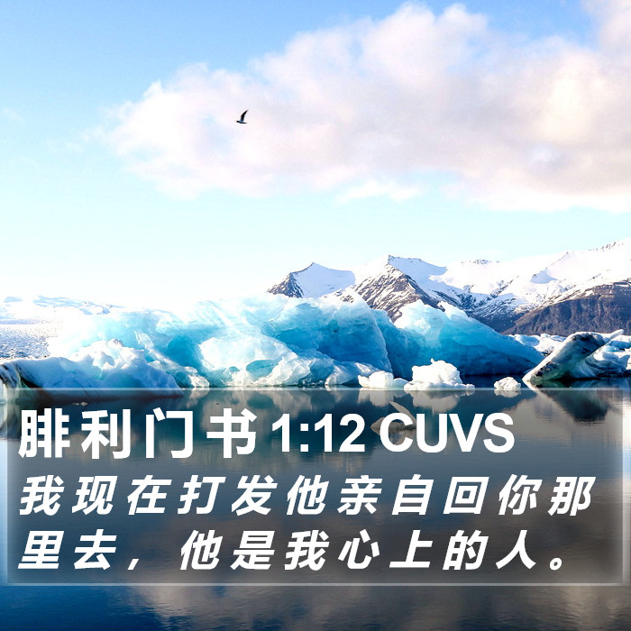 腓 利 门 书 1:12 CUVS Bible Study