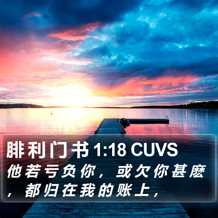 腓 利 门 书 1:18 CUVS Bible Study