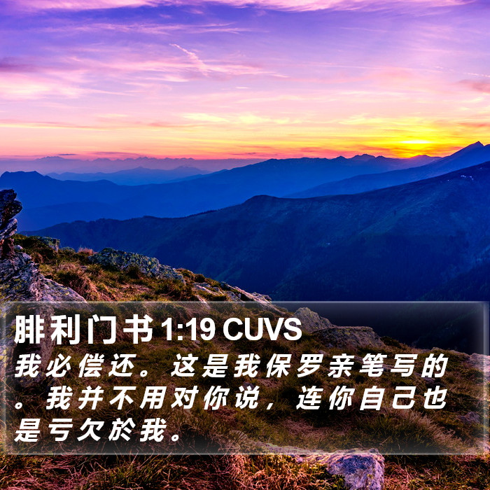 腓 利 门 书 1:19 CUVS Bible Study