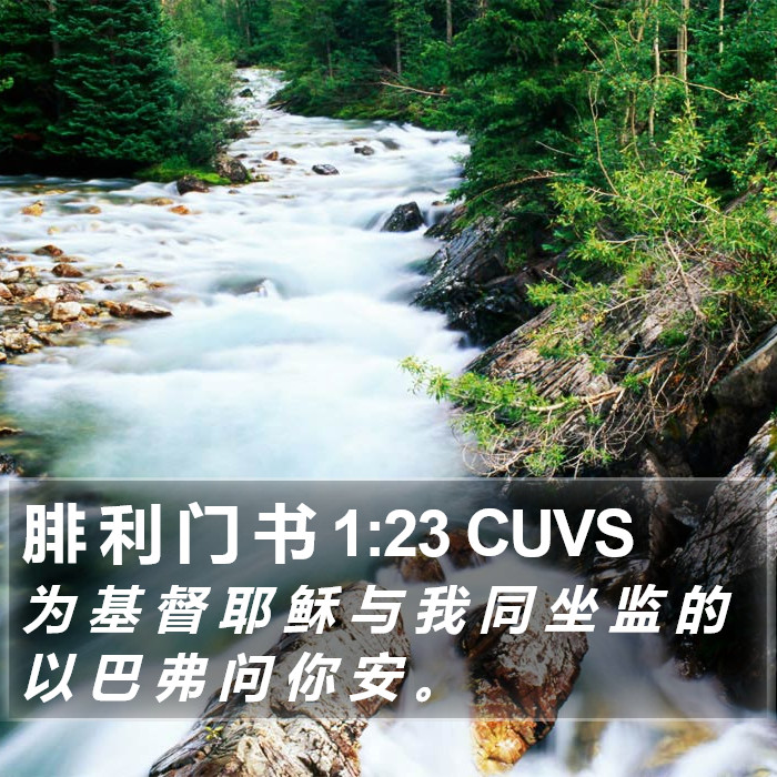 腓 利 门 书 1:23 CUVS Bible Study