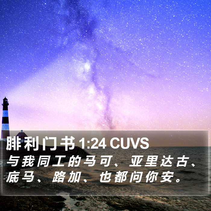 腓 利 门 书 1:24 CUVS Bible Study