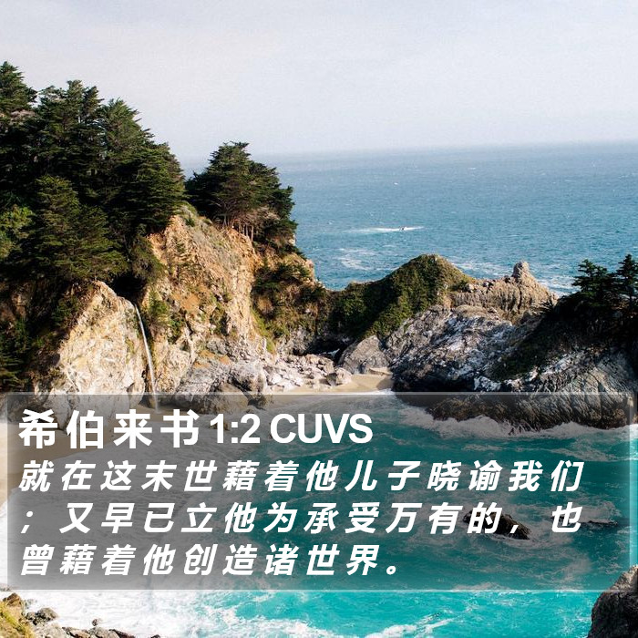 希 伯 来 书 1:2 CUVS Bible Study