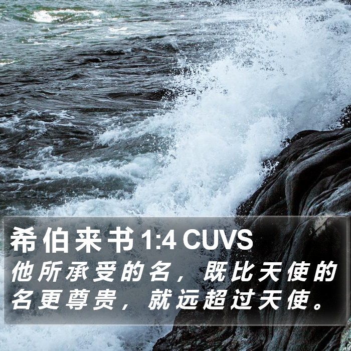 希 伯 来 书 1:4 CUVS Bible Study