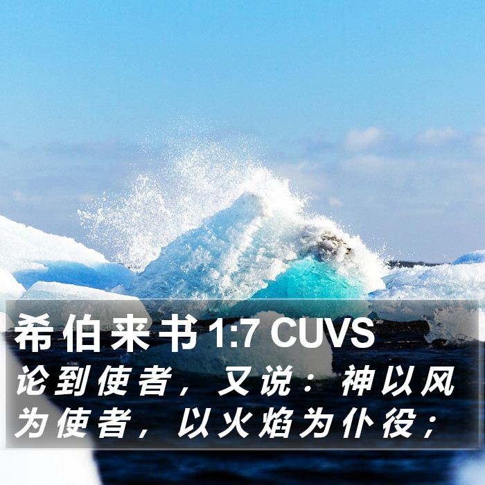 希 伯 来 书 1:7 CUVS Bible Study