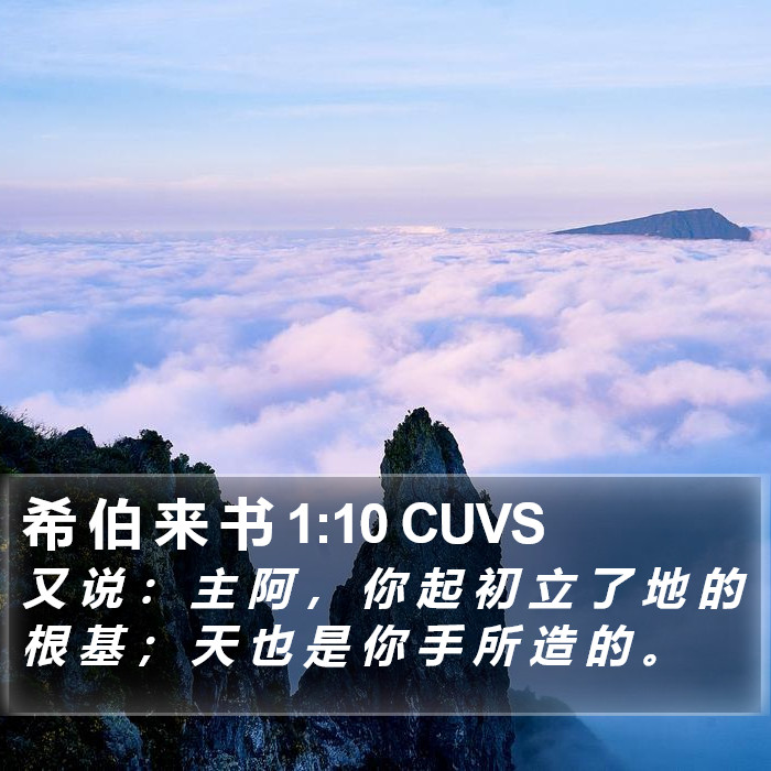 希 伯 来 书 1:10 CUVS Bible Study