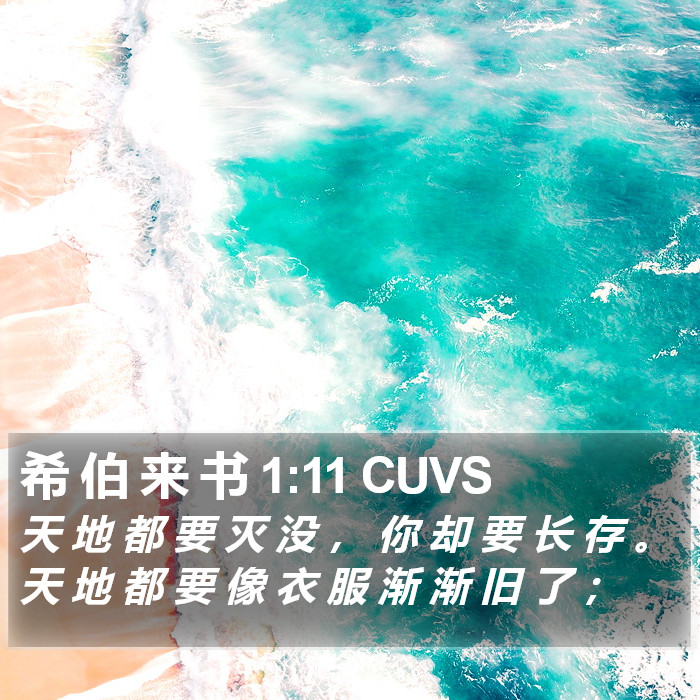 希 伯 来 书 1:11 CUVS Bible Study