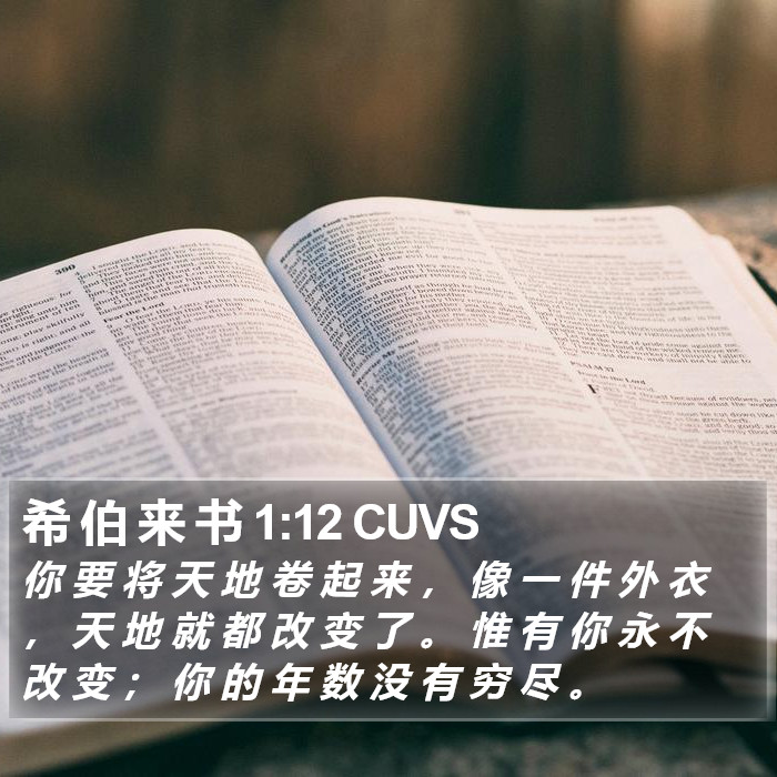 希 伯 来 书 1:12 CUVS Bible Study