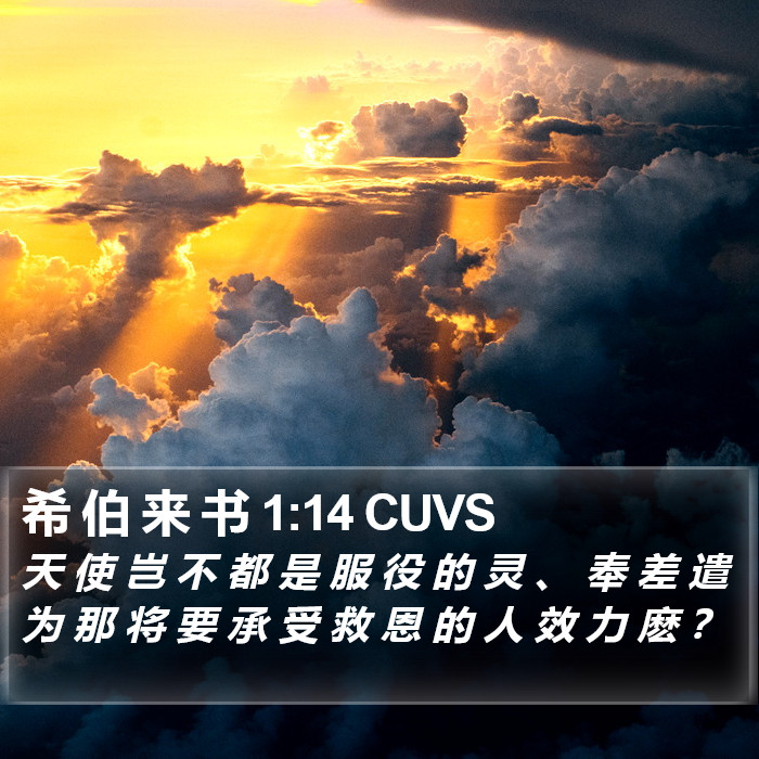 希 伯 来 书 1:14 CUVS Bible Study